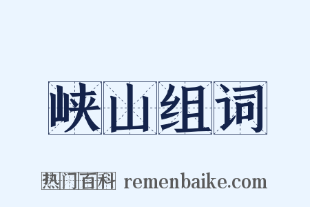 峡山组词是什么意思的图片